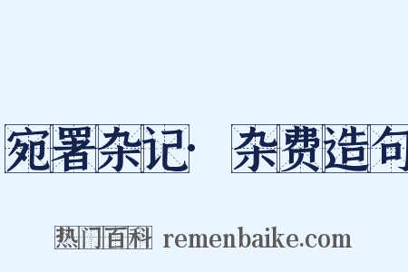宛署杂记·杂费造句是什么意思的图片